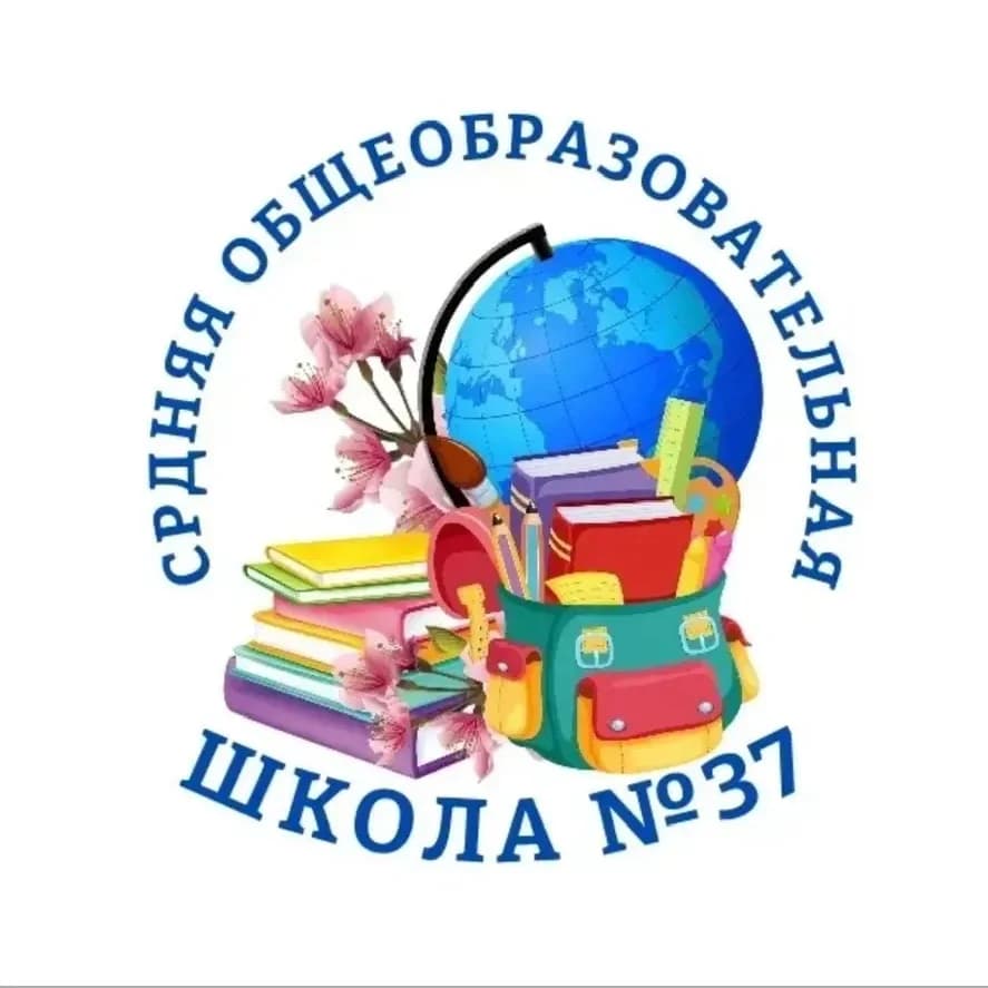 
МБОУ г.Астрахани «СОШ N37”
