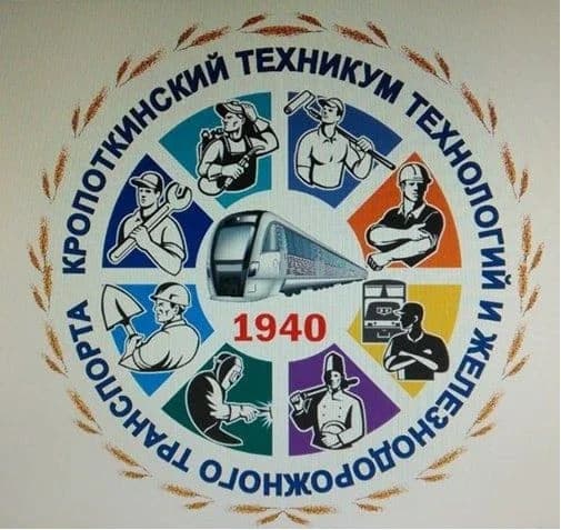 
Информационный канал ГБПОУ КК "Кропоткинский техникум технологии и железнодорожного транспорта"
