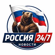 РОССИЯ 24/7 НОВОСТИ @russian_news_24_7