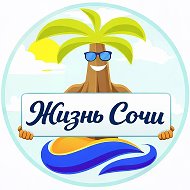 Жизнь Сочи @livesochi