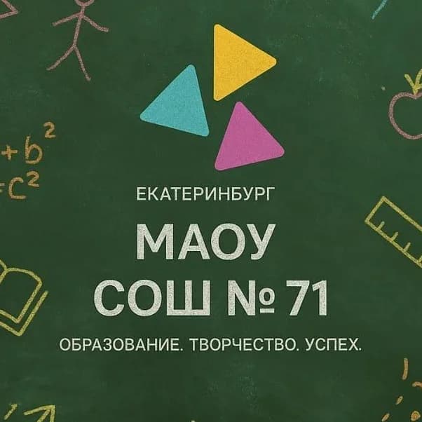 
МАОУ СОШ № 71 г. Екатеринбурга
