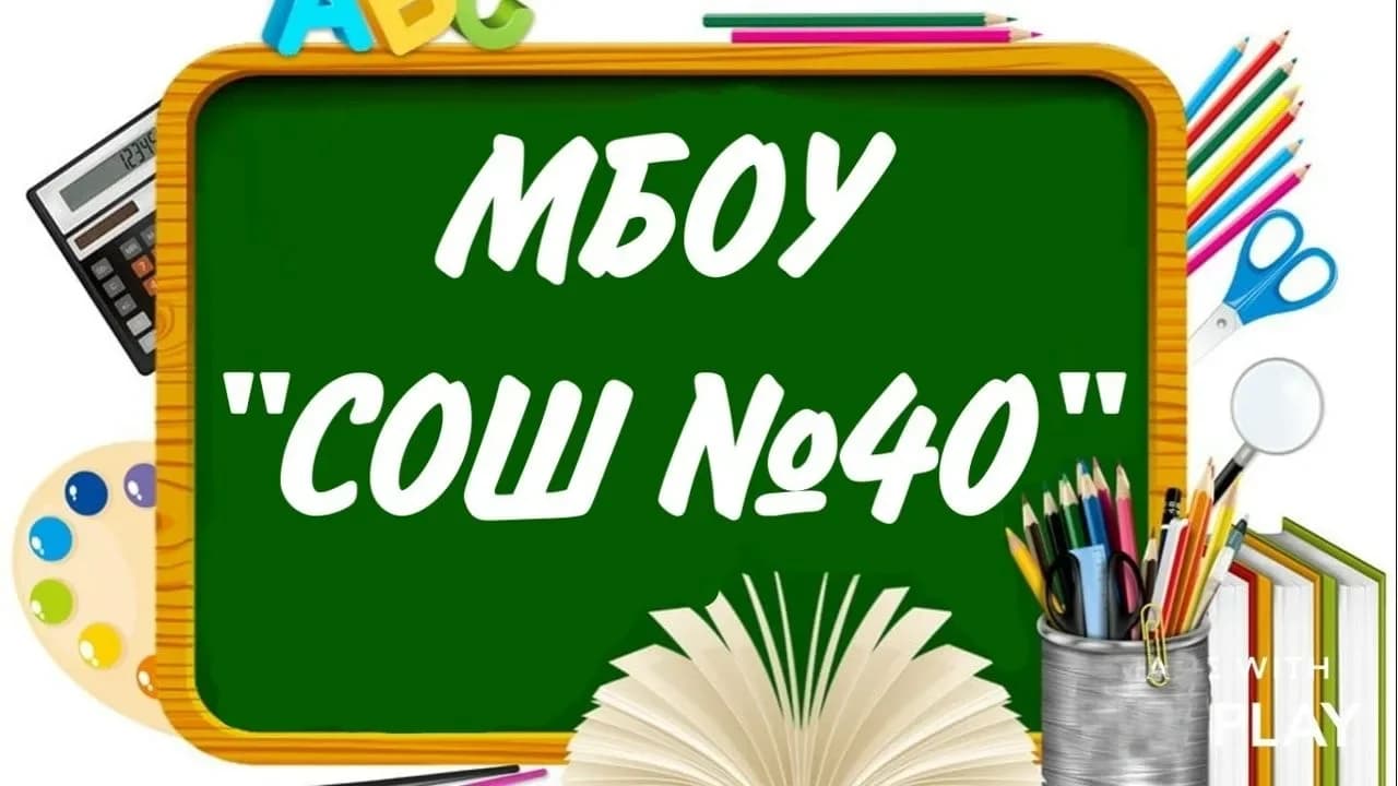 
МБОУ г.Астрахани "СОШ №40"
