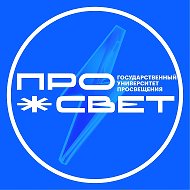 Просвет | УНИВЕРСИТЕТ ПРОСВЕЩЕНИЯ @prosvetofficial