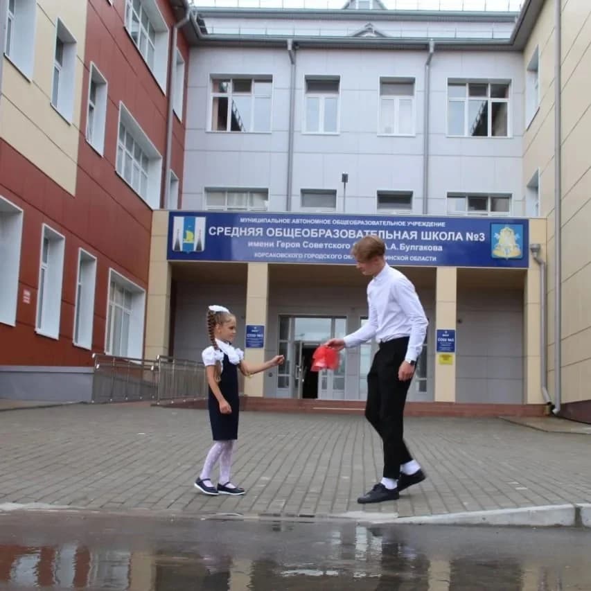 
МАОУ "СОШ № 3 имени А.А. Булгакова." Корсаковский муниципальный округ
