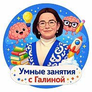 УМНЫЕ ЗАНЯТИЯ с Галиной @galina_mentalka