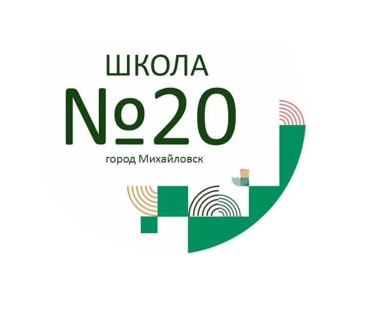 
Школа 20 — Всё важное в одном месте
