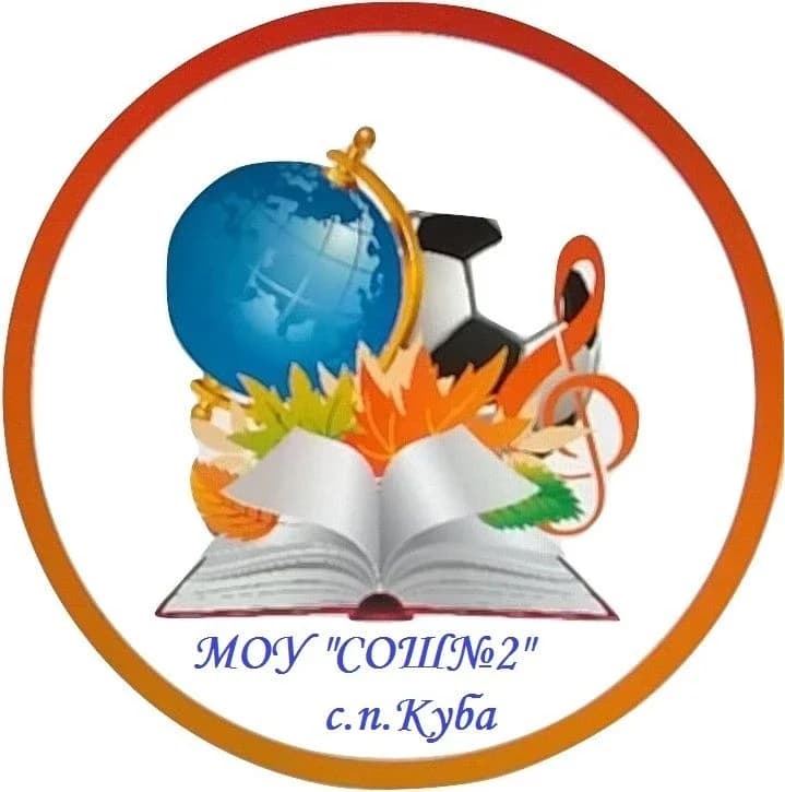 
МОУ "СОШ №2" с.п. Куба
