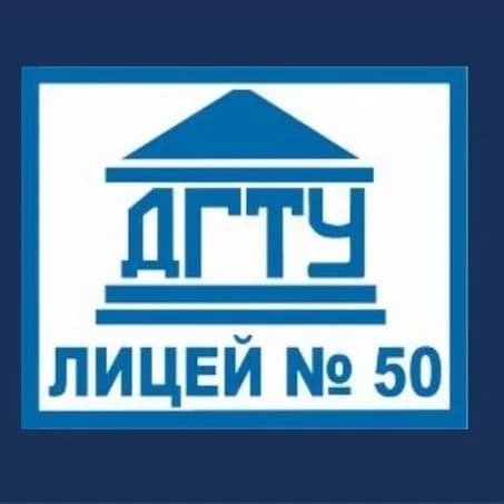 
МБОУ «Лицей №50 при ДГТУ»
