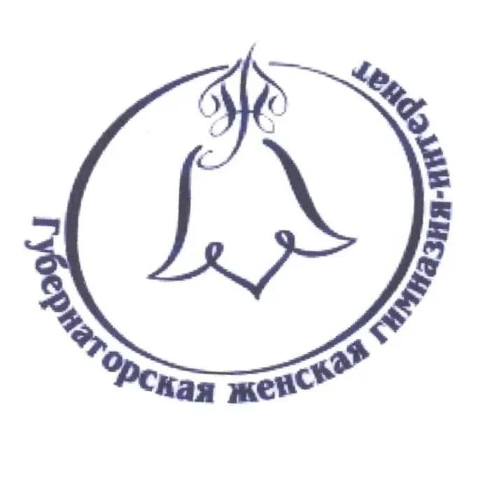 
ГУБЕРНАТОРСКАЯ ЖЕНСКАЯ ГИМНАЗИЯ-ИНТЕРНАТ
