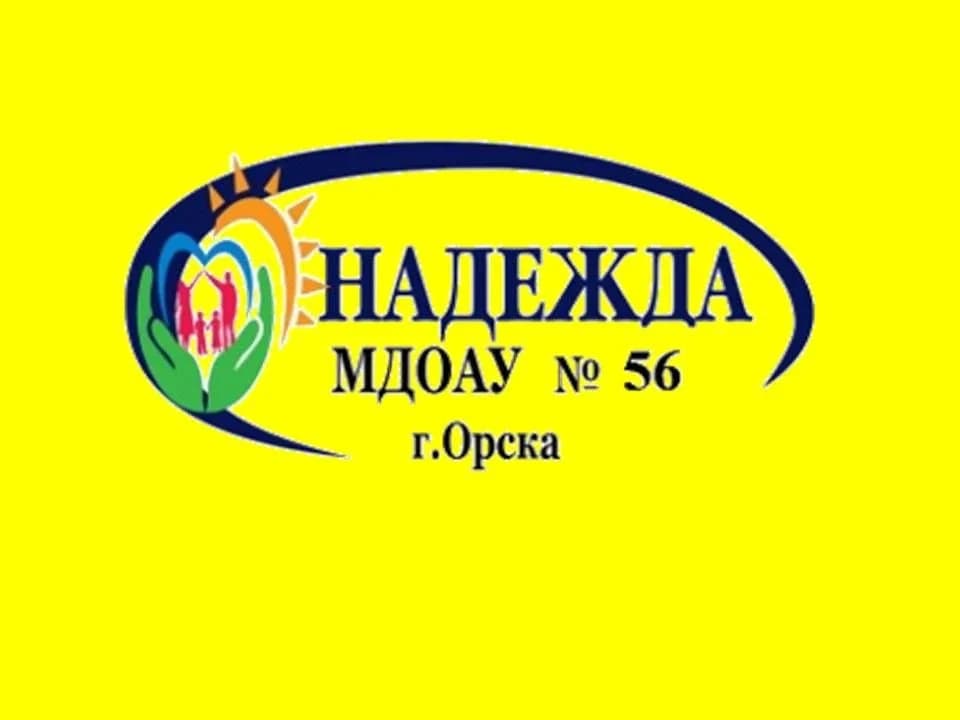 
МДОАУ "ЦРР - д/с № 56" г. Орска"
