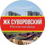 Суворовский Ростов-на-Дону News @suvorovskiyzhk