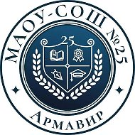 МАОУ-СОШ № 25 @id2302038702_gos