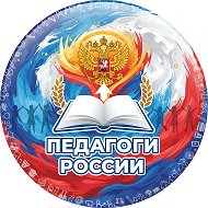 Педагоги России @schoolteacher10
