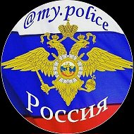Моя Полиция ( My.police ) @My_Police