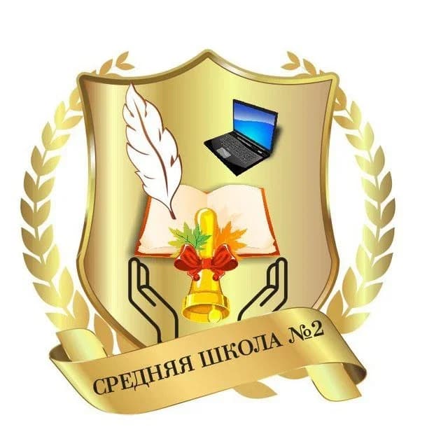 
МКОУ СОШ № 2
