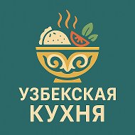Узбекская кухня | Рецепты @fromuz_ru