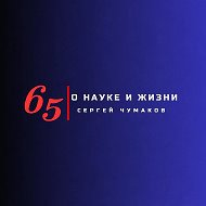 Сергей Чумаков. О науке и жизни @prepod2012