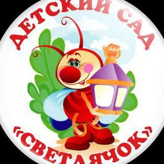 
детский сад № 23 "Светлячок"
