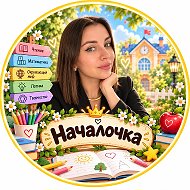Началочка @nachalochkaaa