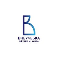 Внеучебка БФУ им. И. Канта @id3906019856_biz