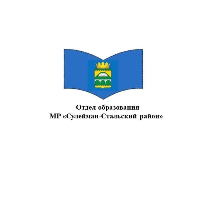 
Отдел образования Сулейман-Стальского района
