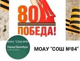 
МОАУ "СОШ №84"
