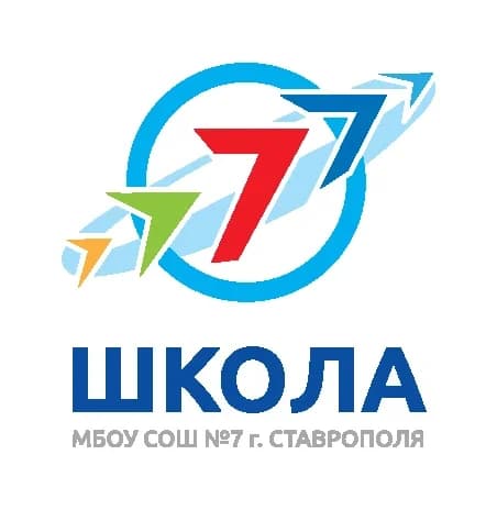 
МБОУ СОШ № 7 города Ставрополя
