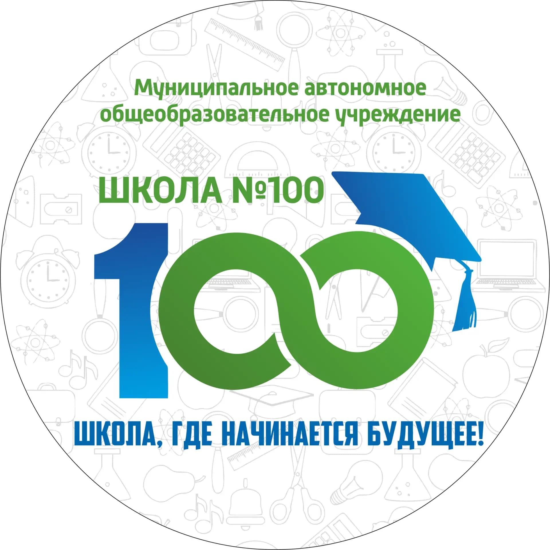 
МАОУ СОШ №100
