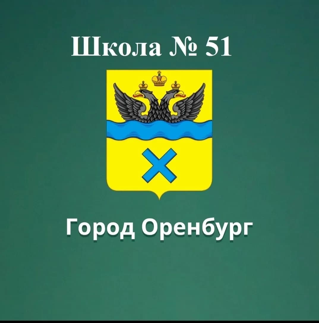 
МОАУ"СОШ №51" г.Оренбурга
