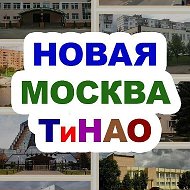 Новая Москва / ТиНАО @tinao_top