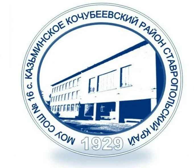 
Официальный канал МБОУ СОШ №16 с.Казьминского Ставропольского края

