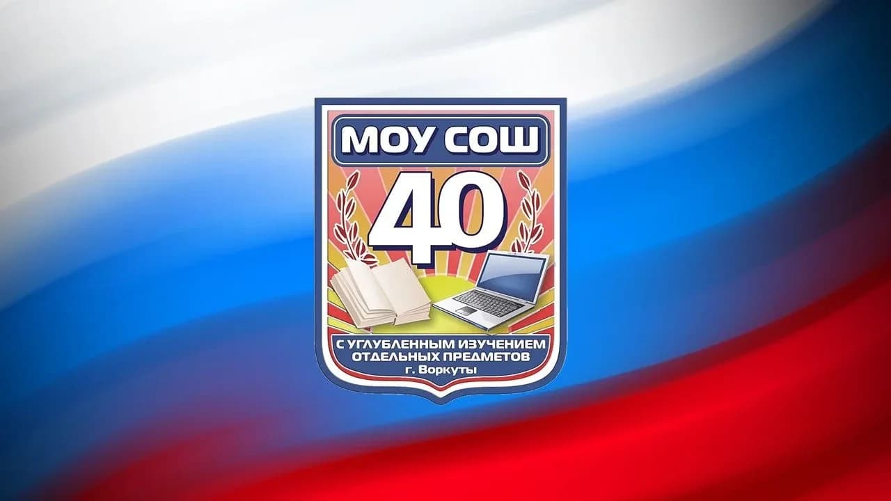 
МОУ «СОШ №40 с УИОП» г. Воркуты
