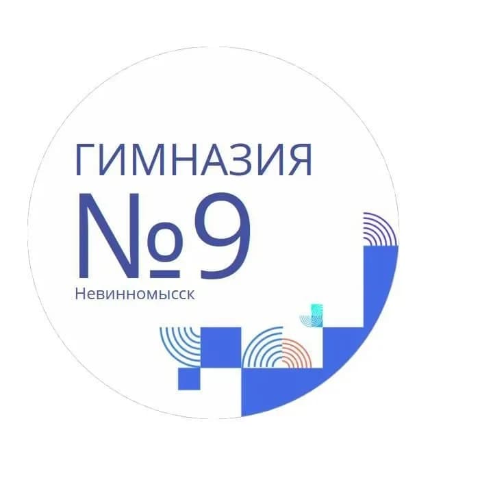 
МБОУ ГИМНАЗИЯ № 9 Г. НЕВИННОМЫССКА
