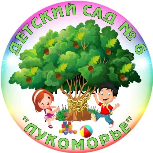 
МАДОУ "Детский сад  N6 "Лукоморье" города Нефтеюганска

