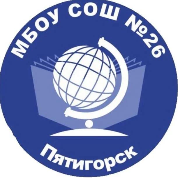 
МБОУ СОШ №26 г.Пятигорск
