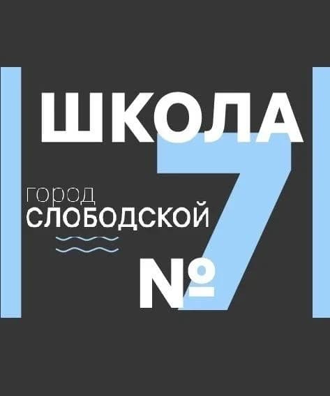 
►СЕДЬМАЯ ШКОЛА◄
