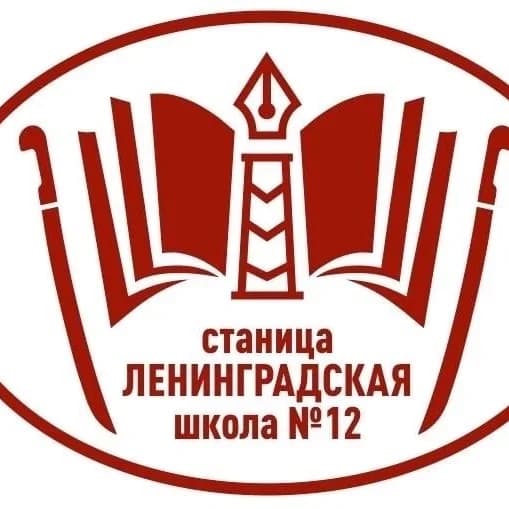 
🏫 Казачья школа 12, ст. Ленинградская
