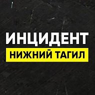 Инцидент Нижний Тагил @inc_nt