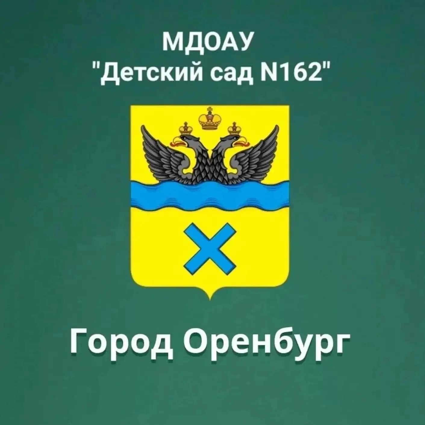 
МДОАУ "Детский сад № 162" г.Оренбург
