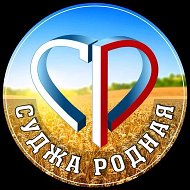 СУДЖА РОДНАЯ 🇷🇺 @rodnaya_sudzha