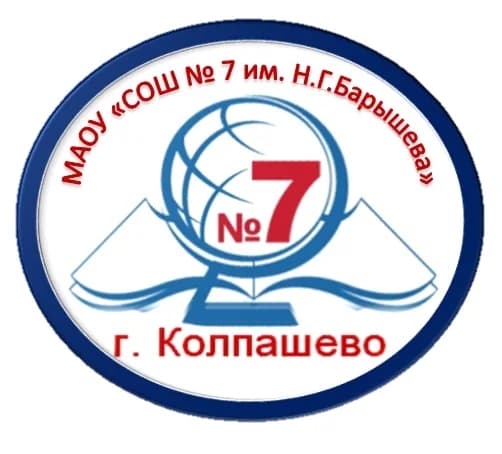 
МАОУ "СОШ №7 им.Н.Г.Барышева"
