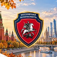 ГКУ «Московская безопасность» @mos_bez