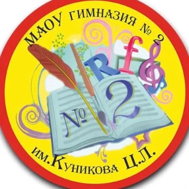 
МАОУ гимназия № 2 им. Ц.Л. Куникова г.Новороссийск
