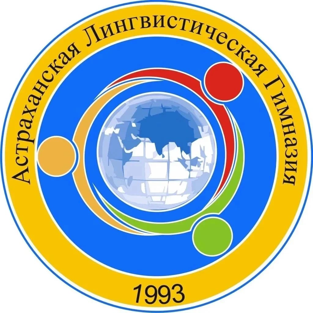 
ГБОУ АО "Астраханская лингвистическая гимназия"
