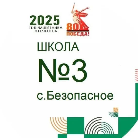 
МКОУ СОШ 3 с. Безопасное

