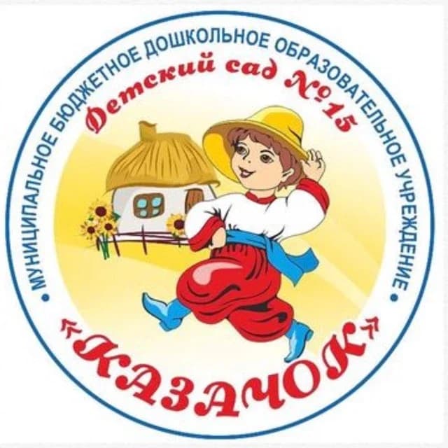 
МБДОУ детский сад №15 "Казачок"
