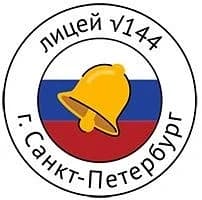 
ГБОУ Лицей 144 Калининского района СПб
