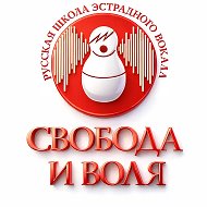 Школа вокала "Свобода и Воля". Уроки вокала @schoolsvoboda