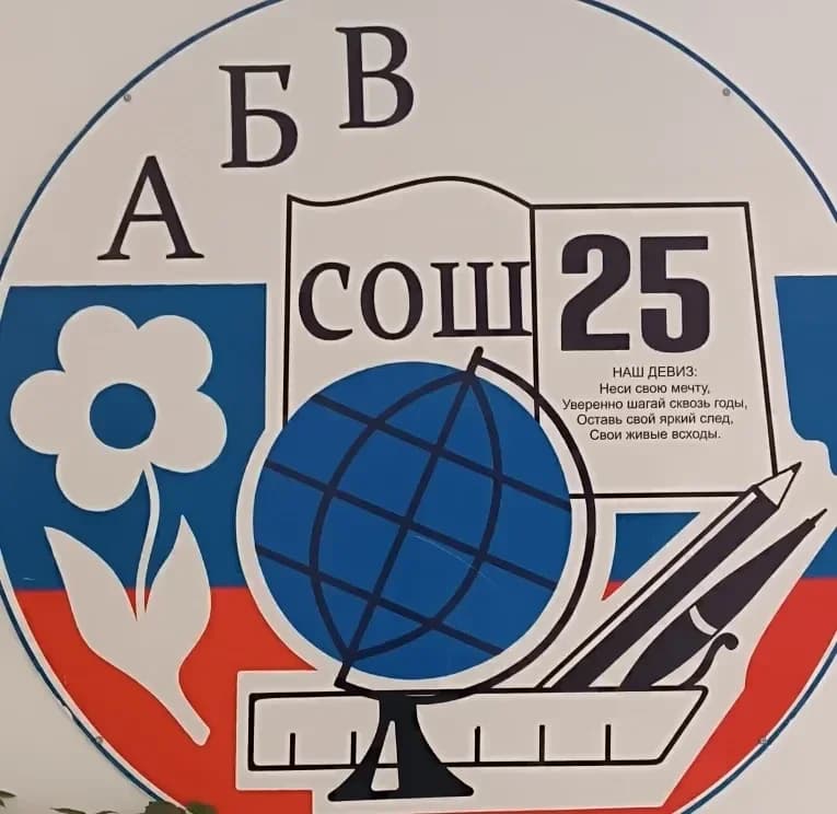 
КАНАЛ МБОУ СОШ № 25
