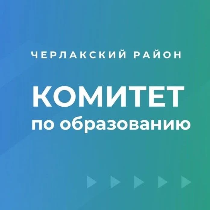 
Комитет по образованию администрации Черлакского муниципального района

